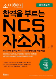 NCS 자소서 - 조민혁의 합격을 부르는